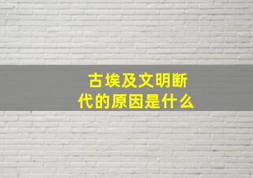 古埃及文明断代的原因是什么