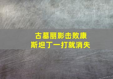 古墓丽影击败康斯坦丁一打就消失