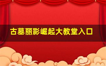 古墓丽影崛起大教堂入口