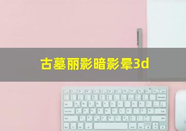 古墓丽影暗影晕3d