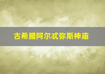 古希腊阿尔忒弥斯神庙