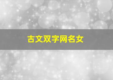 古文双字网名女