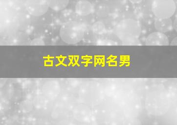 古文双字网名男