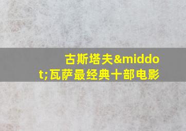 古斯塔夫·瓦萨最经典十部电影