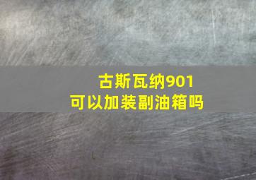 古斯瓦纳901可以加装副油箱吗