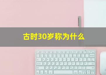 古时30岁称为什么