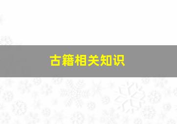 古籍相关知识