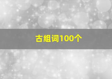 古组词100个