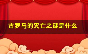 古罗马的灭亡之谜是什么