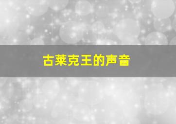 古莱克王的声音