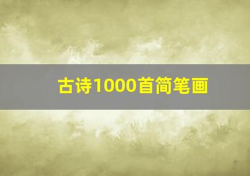 古诗1000首简笔画