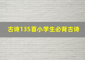 古诗135首小学生必背古诗