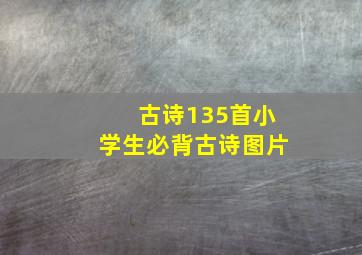 古诗135首小学生必背古诗图片