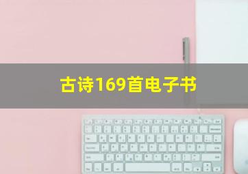 古诗169首电子书