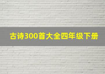 古诗300首大全四年级下册