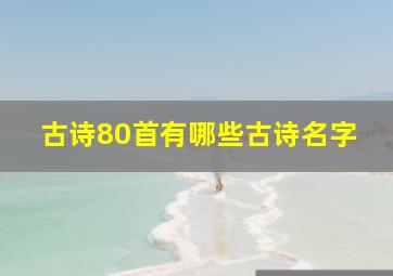 古诗80首有哪些古诗名字