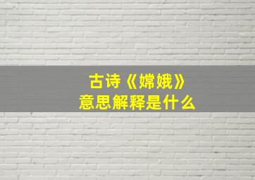 古诗《嫦娥》意思解释是什么