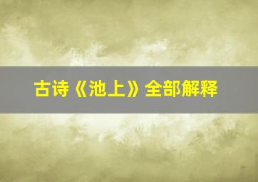 古诗《池上》全部解释