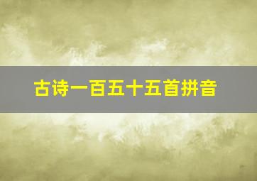 古诗一百五十五首拼音