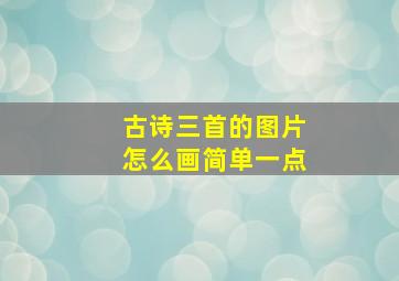 古诗三首的图片怎么画简单一点