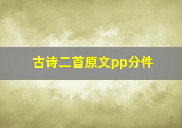 古诗二首原文pp分件