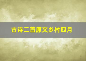 古诗二首原文乡村四月