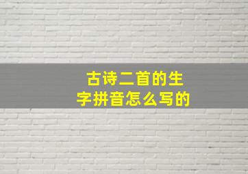 古诗二首的生字拼音怎么写的