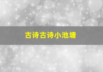 古诗古诗小池塘