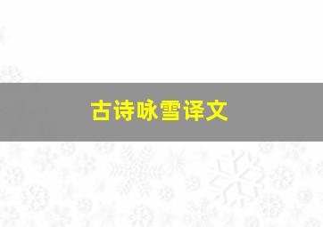 古诗咏雪译文