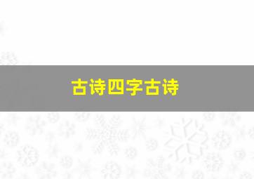 古诗四字古诗