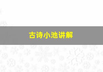 古诗小池讲解