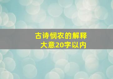 古诗悯农的解释大意20字以内