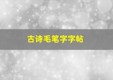 古诗毛笔字字帖