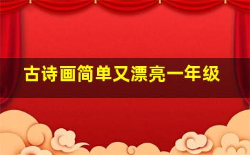 古诗画简单又漂亮一年级