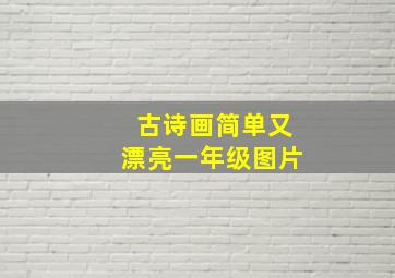 古诗画简单又漂亮一年级图片