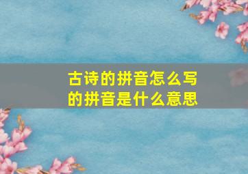 古诗的拼音怎么写的拼音是什么意思