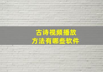 古诗视频播放方法有哪些软件