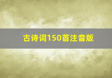 古诗词150首注音版