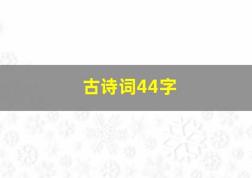 古诗词44字