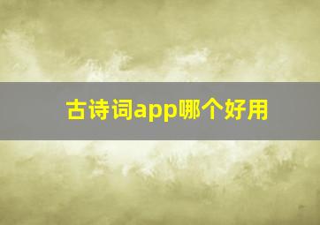 古诗词app哪个好用