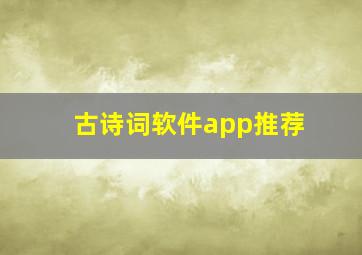 古诗词软件app推荐