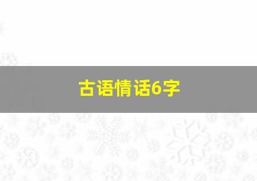 古语情话6字