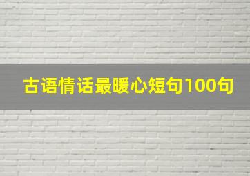 古语情话最暖心短句100句