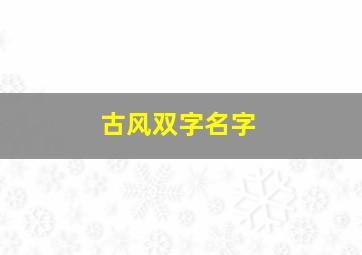 古风双字名字