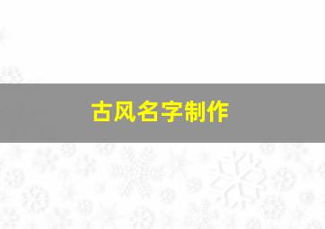 古风名字制作