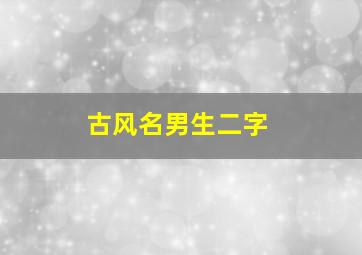 古风名男生二字