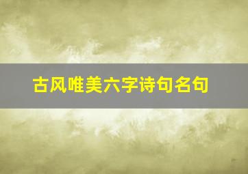 古风唯美六字诗句名句