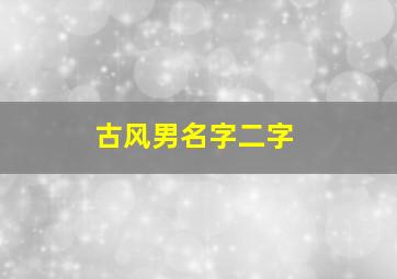 古风男名字二字