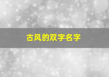 古风的双字名字