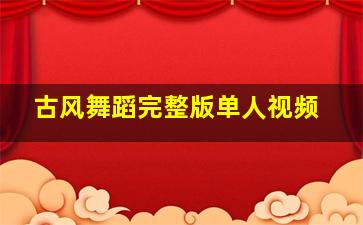 古风舞蹈完整版单人视频